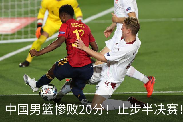 中国男篮惨败20分！止步半决赛！事实证明：中国男篮需要杨瀚森