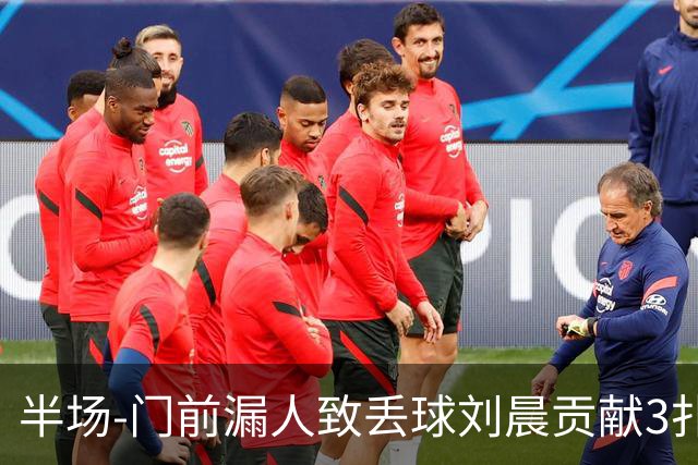 半场-门前漏人致丢球刘晨贡献3扑救 中国U20女足0-1意大利U20女足