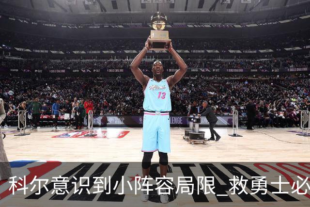 科尔意识到小阵容局限 救勇士必须引进超巨内线？