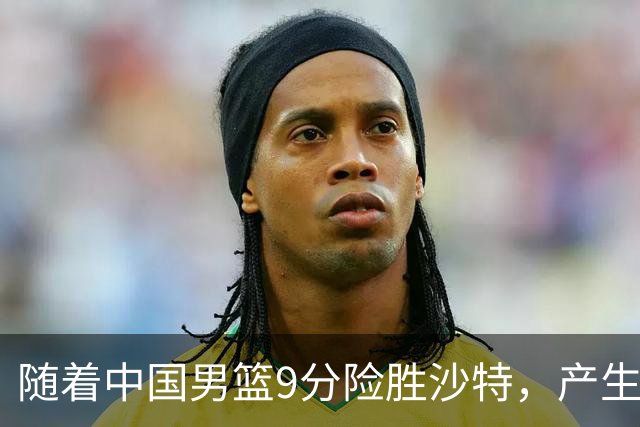 随着中国男篮9分险胜沙特，产生5个不争的事实，郭士强夺冠真难了