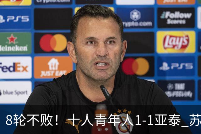8轮不败！十人青年人1-1亚泰 苏宇亮救主梁诺恒直红木哈买提破门